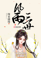 風雨三世在線閱讀