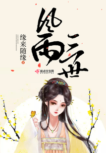 風雨三世