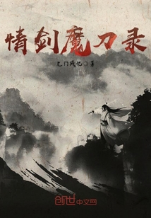 情劍魔刀錄
