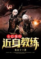 女总裁的近身教练在线阅读