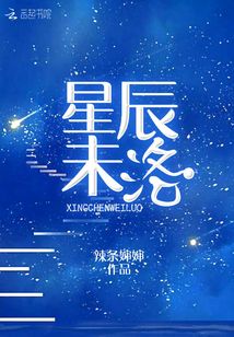星辰未洛