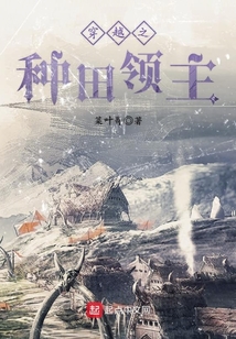 穿越之種田領主