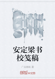 安定梁書校箋稿