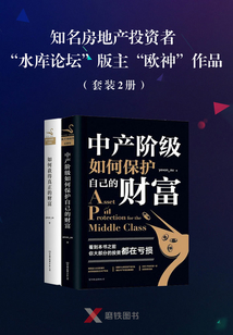 知名房地產投資者“水庫論壇”版主“歐神”作品(套裝2冊)