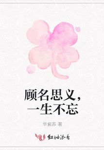 顧名思義，一生不忘