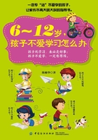 6～12岁，孩子不爱学习怎么办