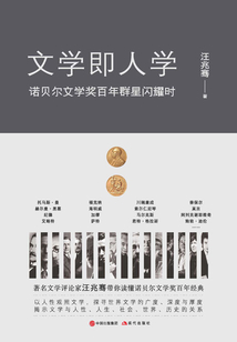 文學(xué)即人學(xué):諾貝爾文學(xué)獎(jiǎng)百年群星閃耀時(shí)
