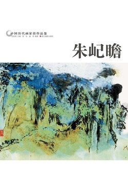 中国历代画家佳作品鉴：朱屺瞻 封面