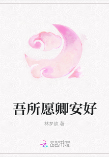 吾所愿卿安好