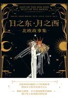 日之东·月之西:北欧故事集在线阅读