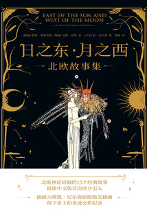 日之東·月之西:北歐故事集