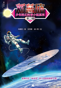 劉慈欣少年科幻科學小說系列第二輯（全5冊）