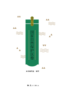 品牌廣西：國家自然保護區卷
