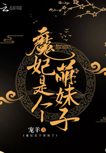 魔妃是個(gè)萌妹子