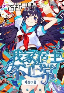 我家宿主不正常