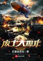 廢土大爆炸在線閱讀