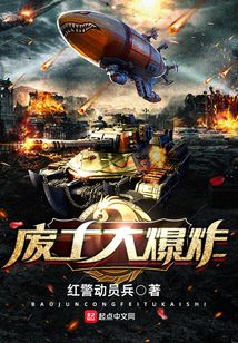废土大爆炸