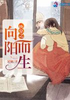 快穿之向陽而生在線閱讀