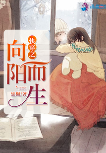 快穿之向陽而生
