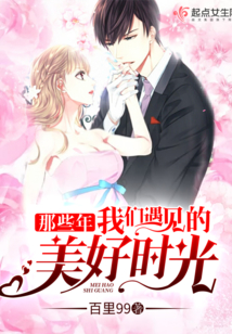 那些年我們遇見的美好時光