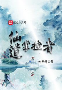 仙道掌控者