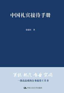 中國禮賓接待手冊