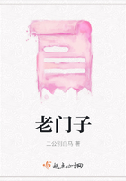 老門子在線閱讀