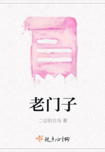 老門子