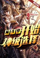 從斗羅開始神級選擇在線閱讀