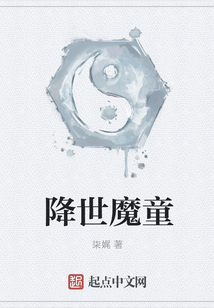 降世魔童
