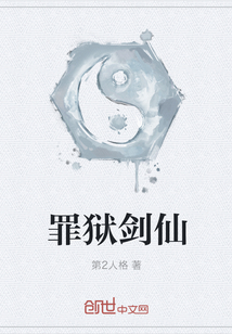 罪獄劍仙