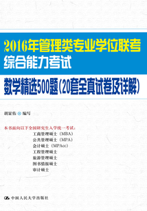 2016年管理類專業學位聯考綜合能力考試數學精選500題（20套全真試卷及詳解）