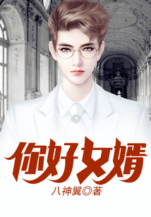 你好女婿