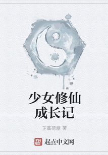 少女修仙成長記