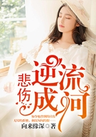 悲傷逆流成河在線閱讀