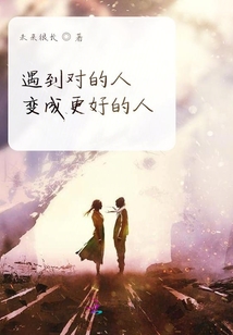 遇到對的人變成更好的人