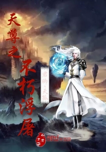 天尊之不朽浮屠