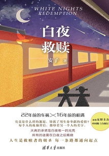白夜救贖