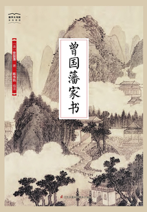 曾國藩家書（國學(xué)大書院）