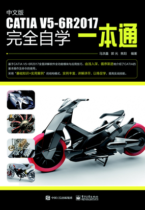 中文版CATIA V5-6R2017完全自学一本通在线阅读