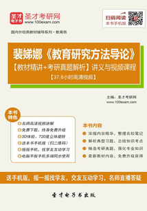 裴娣娜《教育研究方法導論》【教材精講+考研真題解析】講義與視頻課程【37.8小時高清視頻】