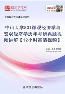 中山大學(xué)801微觀經(jīng)濟(jì)學(xué)與宏觀經(jīng)濟(jì)學(xué)歷年考研真題視頻講解【12小時(shí)高清視頻】