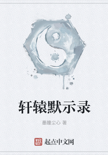 軒轅默示錄