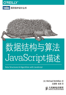 數據結構與算法JavaScript描述