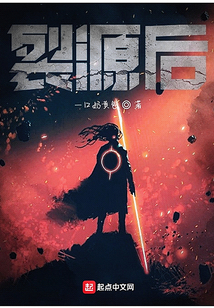 裂源后