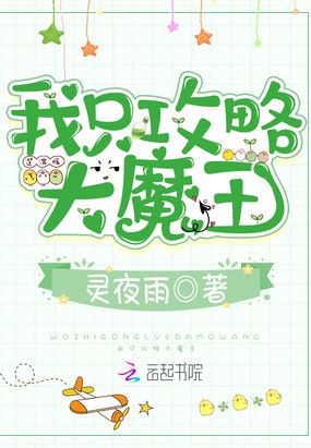 我只攻略大魔王在线阅读