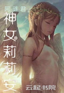 神女莉莉安
