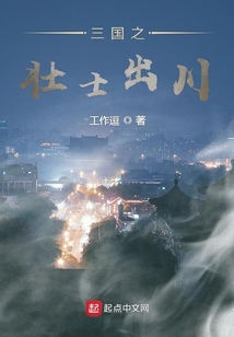 三國之壯士出川
