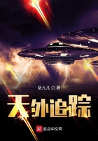 天外追蹤在線閱讀