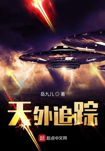 天外追蹤